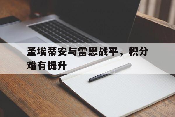 包含圣埃蒂安与雷恩战平，积分难有提升的词条