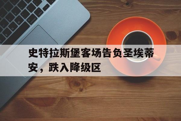 史特拉斯堡客场告负圣埃蒂安，跌入降级区的简单介绍
