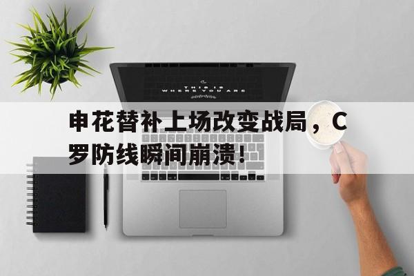 申花替补上场改变战局，C罗防线瞬间崩溃！