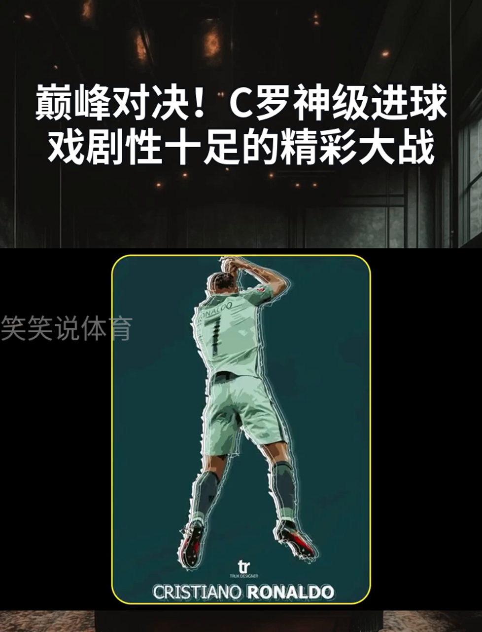 C罗在勇士比赛中惊险取胜，赛事规则更新引发热议！